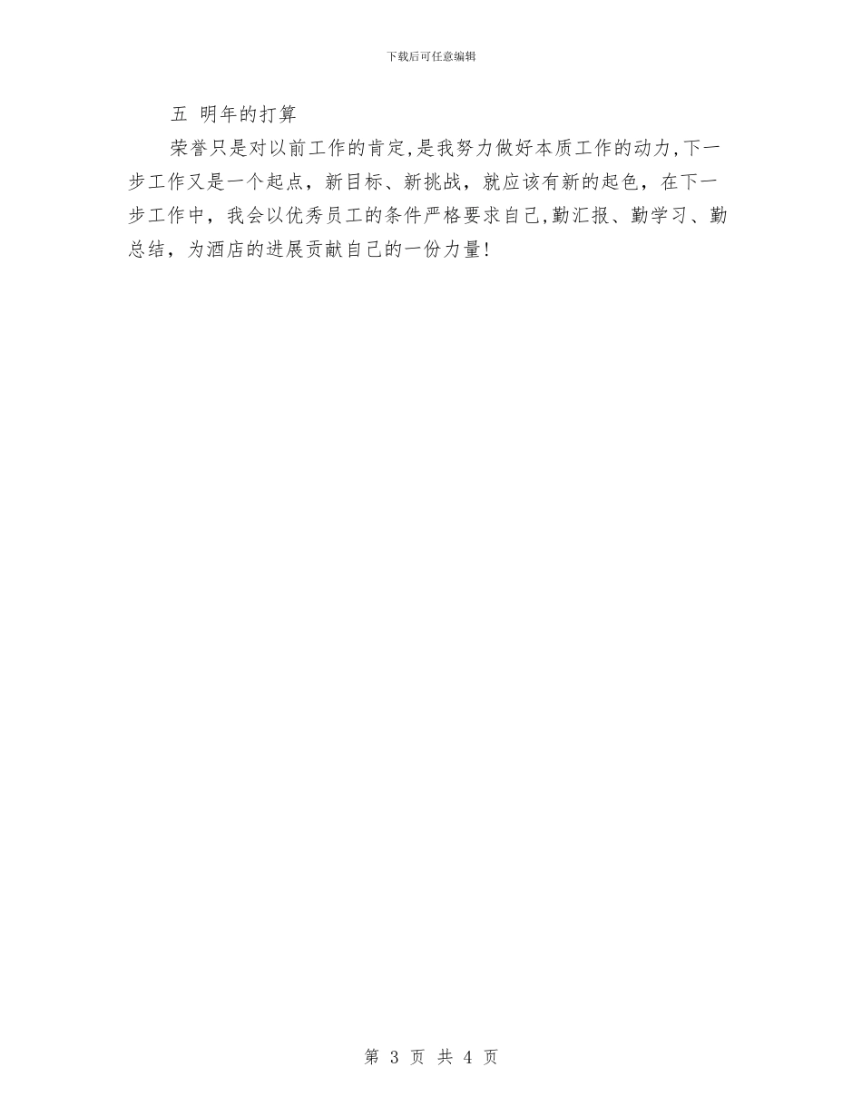 客房服务员年度工作总结范文与客房服务员年终个人总结范文汇编_第3页
