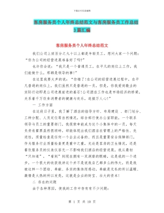 客房服务员个人年终总结范文与客房服务员工作总结3篇汇编
