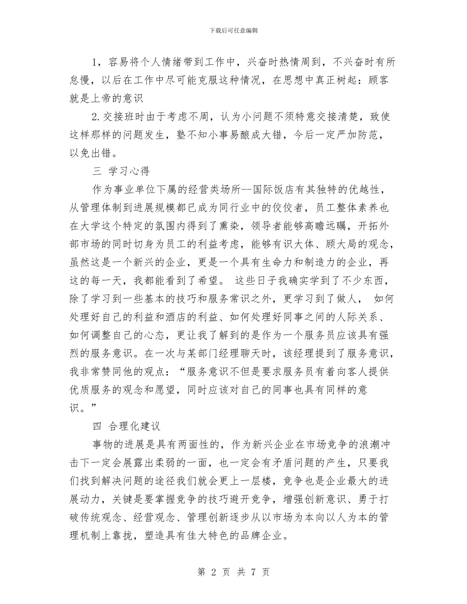 客房服务员个人年终总结范文与客房服务员工作总结汇编_第2页