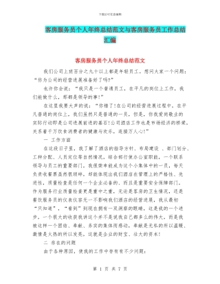 客房服务员个人年终总结范文与客房服务员工作总结汇编