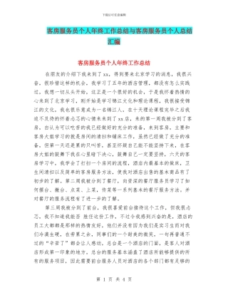 客房服务员个人年终工作总结与客房服务员个人总结汇编