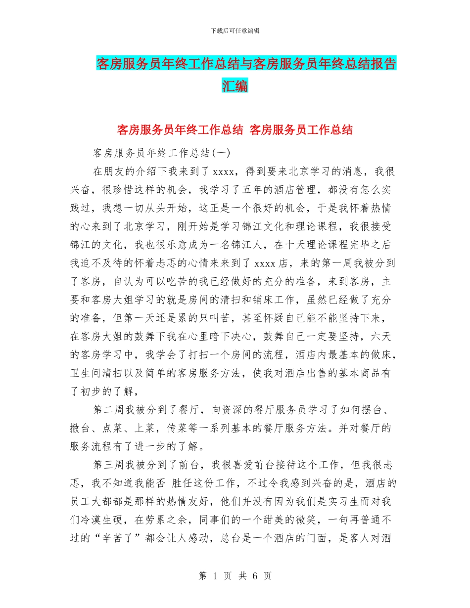 客房服务员年终工作总结与客房服务员年终总结报告汇编_第1页