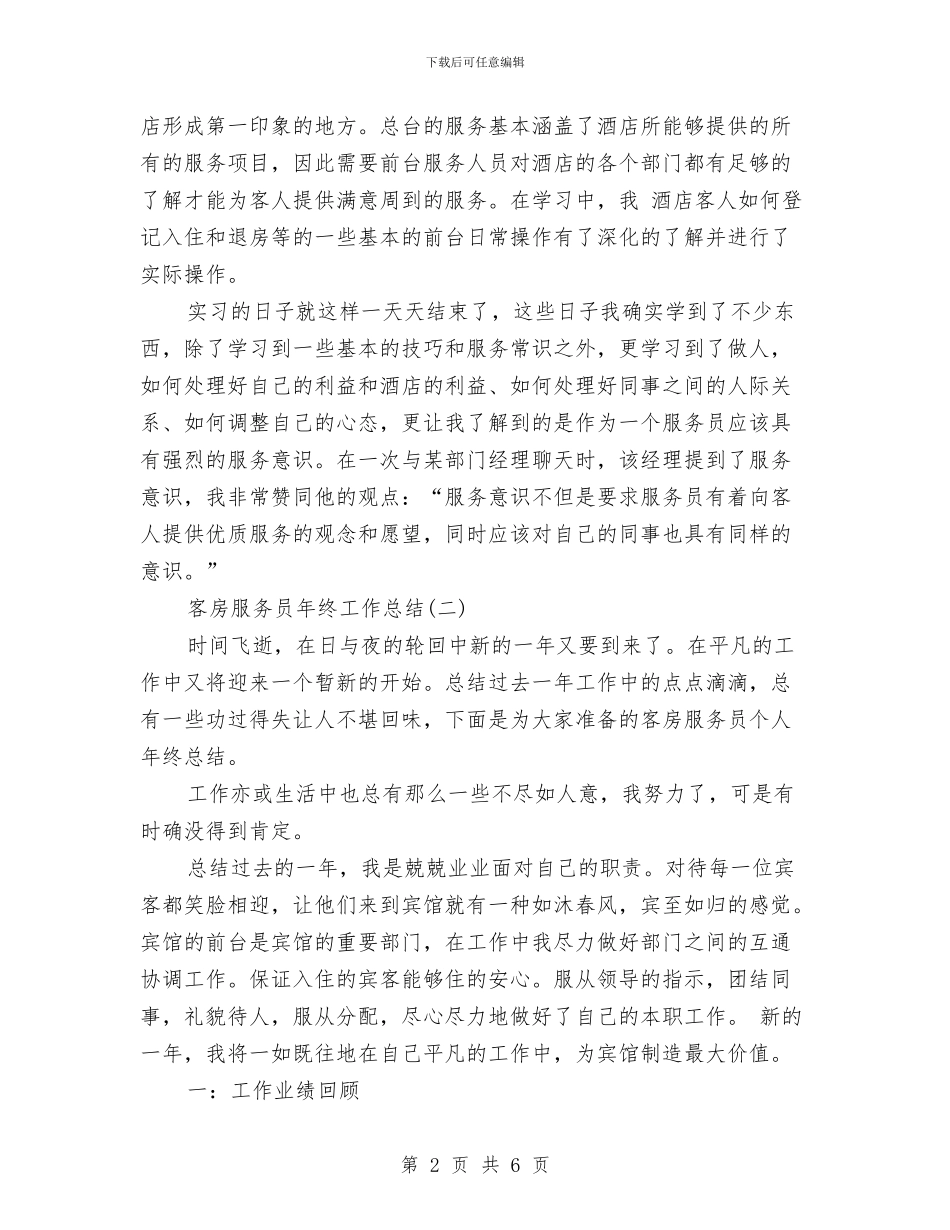 客房服务员年终工作总结与客房服务员年终总结报告汇编_第2页