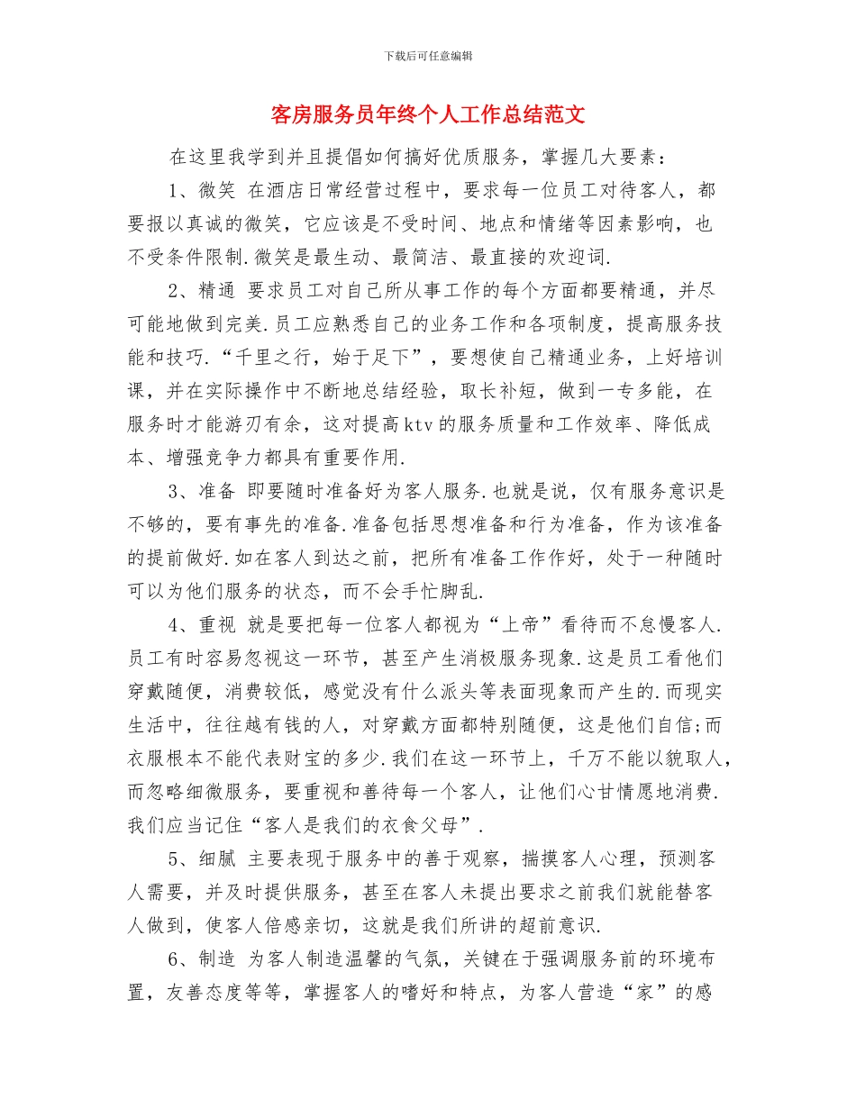 客房服务员年终个人工作总结2024与客房服务员年终个人工作总结范文汇编_第3页
