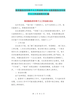 客房服务员年终个人工作总结2024与客房服务员年终个人工作总结范文汇编