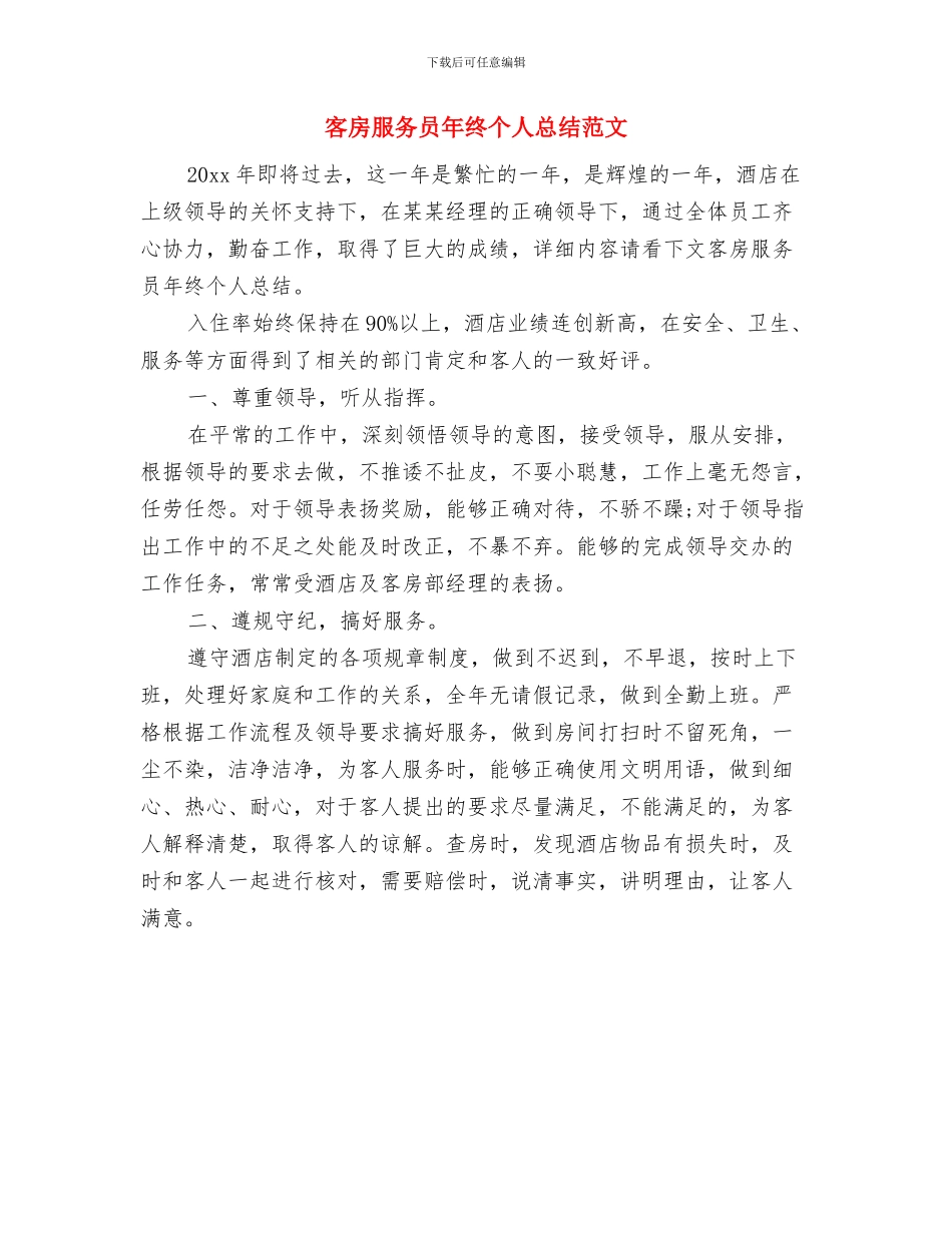 客房服务员年终个人工作总结2024与客房服务员年终个人总结范文汇编_第3页