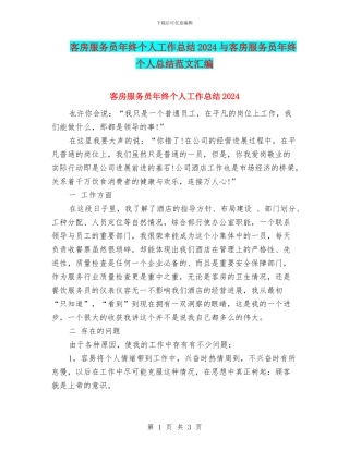 客房服务员年终个人工作总结2024与客房服务员年终个人总结范文汇编