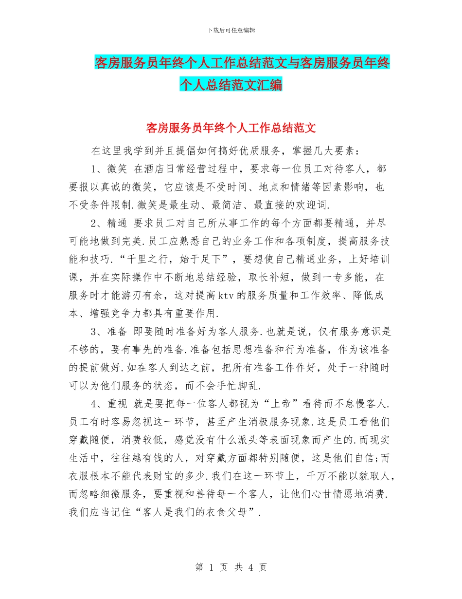 客房服务员年终个人工作总结范文与客房服务员年终个人总结范文汇编_第1页
