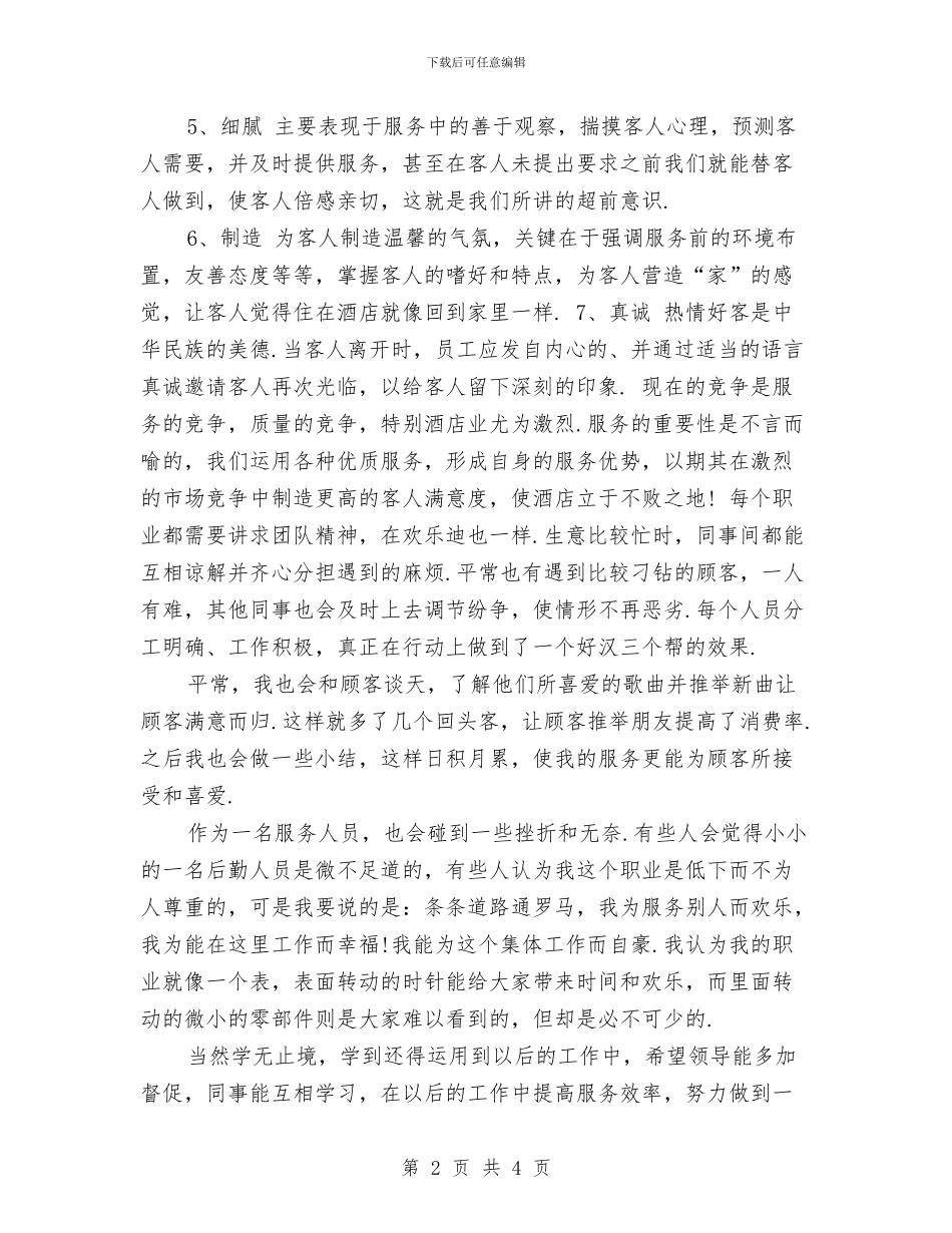客房服务员年终个人工作总结范文与客房服务员年终个人总结范文汇编_第2页
