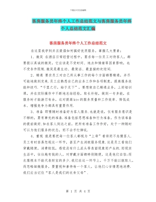 客房服务员年终个人工作总结范文与客房服务员年终个人总结范文汇编