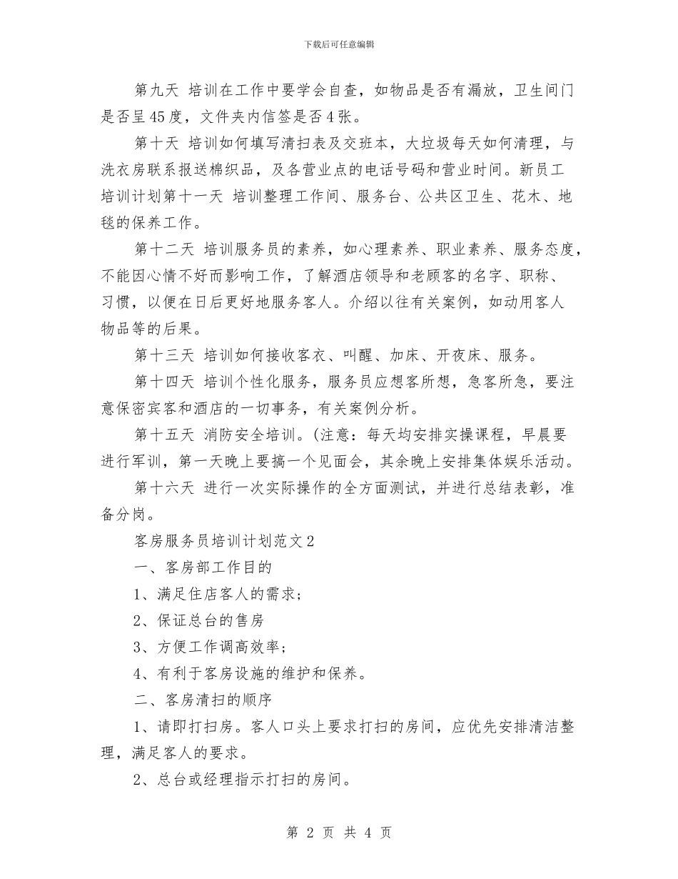 客房服务员培训计划范文与客房部一周工作计划书汇编_第2页