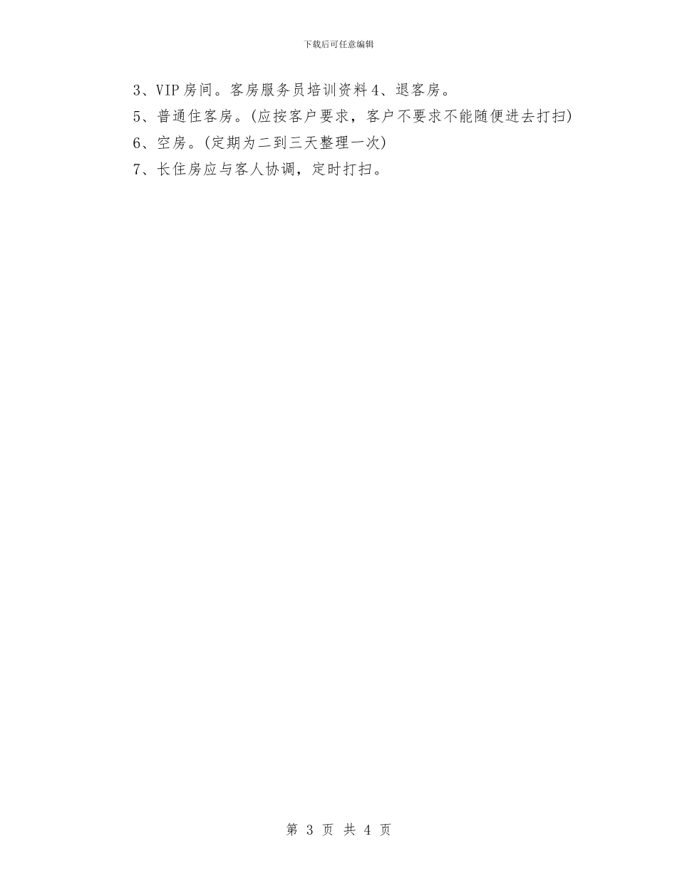 客房服务员培训计划范文与客房部一周工作计划书汇编_第3页