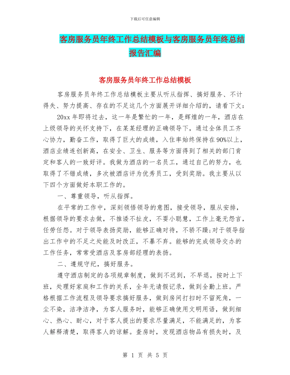 客房服务员年终工作总结模板与客房服务员年终总结报告汇编_第1页