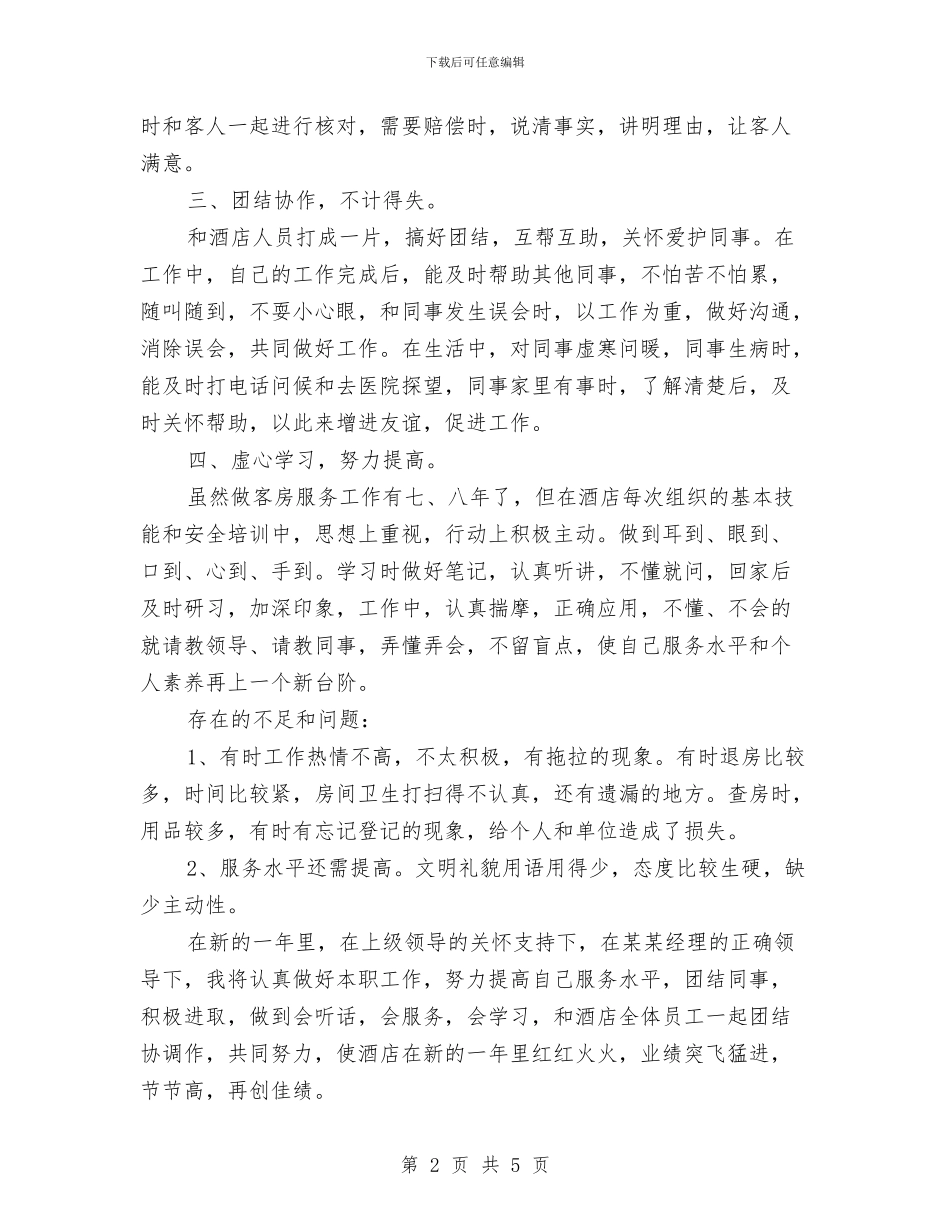 客房服务员年终工作总结模板与客房服务员年终总结报告汇编_第2页
