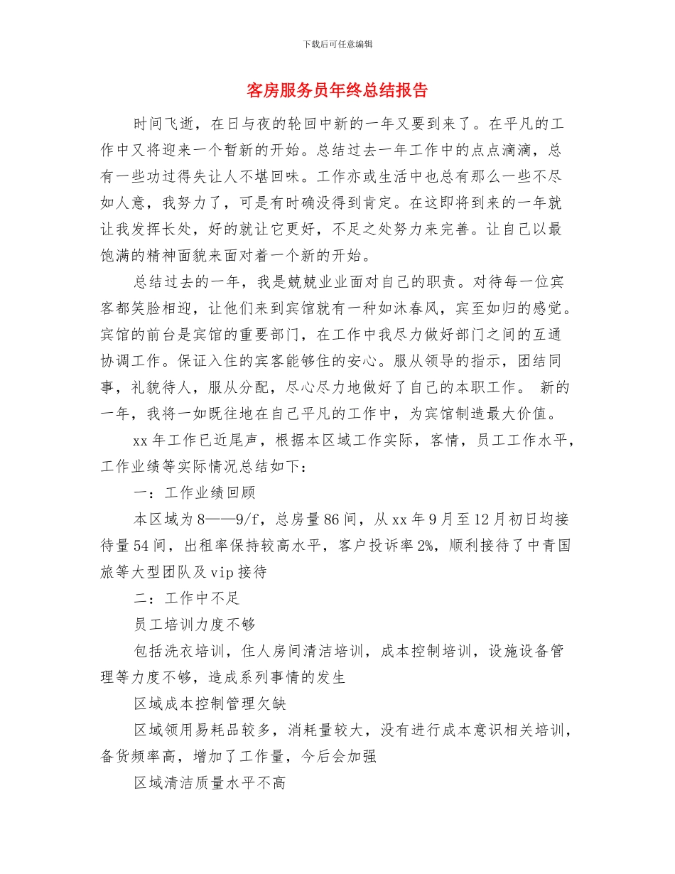 客房服务员年终工作总结模板与客房服务员年终总结报告汇编_第3页