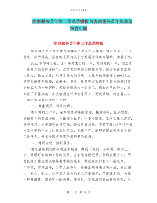 客房服务员年终工作总结模板与客房服务员年终总结报告汇编