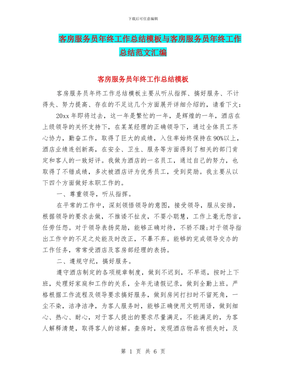客房服务员年终工作总结模板与客房服务员年终工作总结范文汇编_第1页