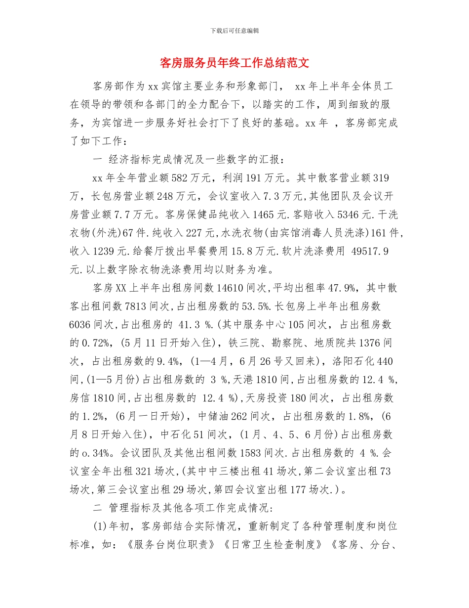 客房服务员年终工作总结模板与客房服务员年终工作总结范文汇编_第3页