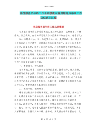 客房服务员年终工作总结模板与客房服务员年终工作总结范文汇编