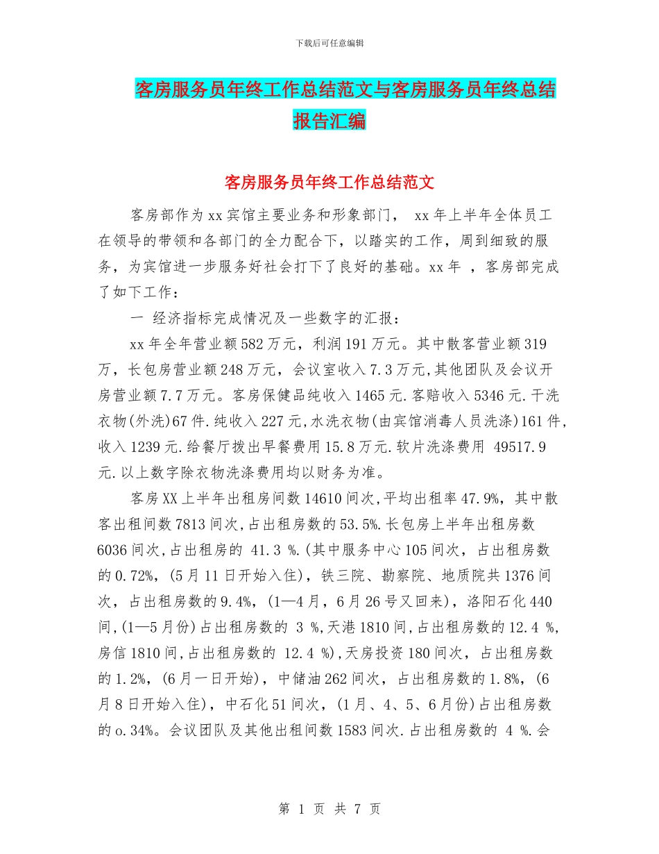 客房服务员年终工作总结范文与客房服务员年终总结报告汇编_第1页