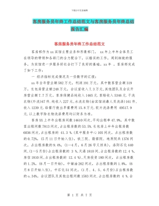 客房服务员年终工作总结范文与客房服务员年终总结报告汇编