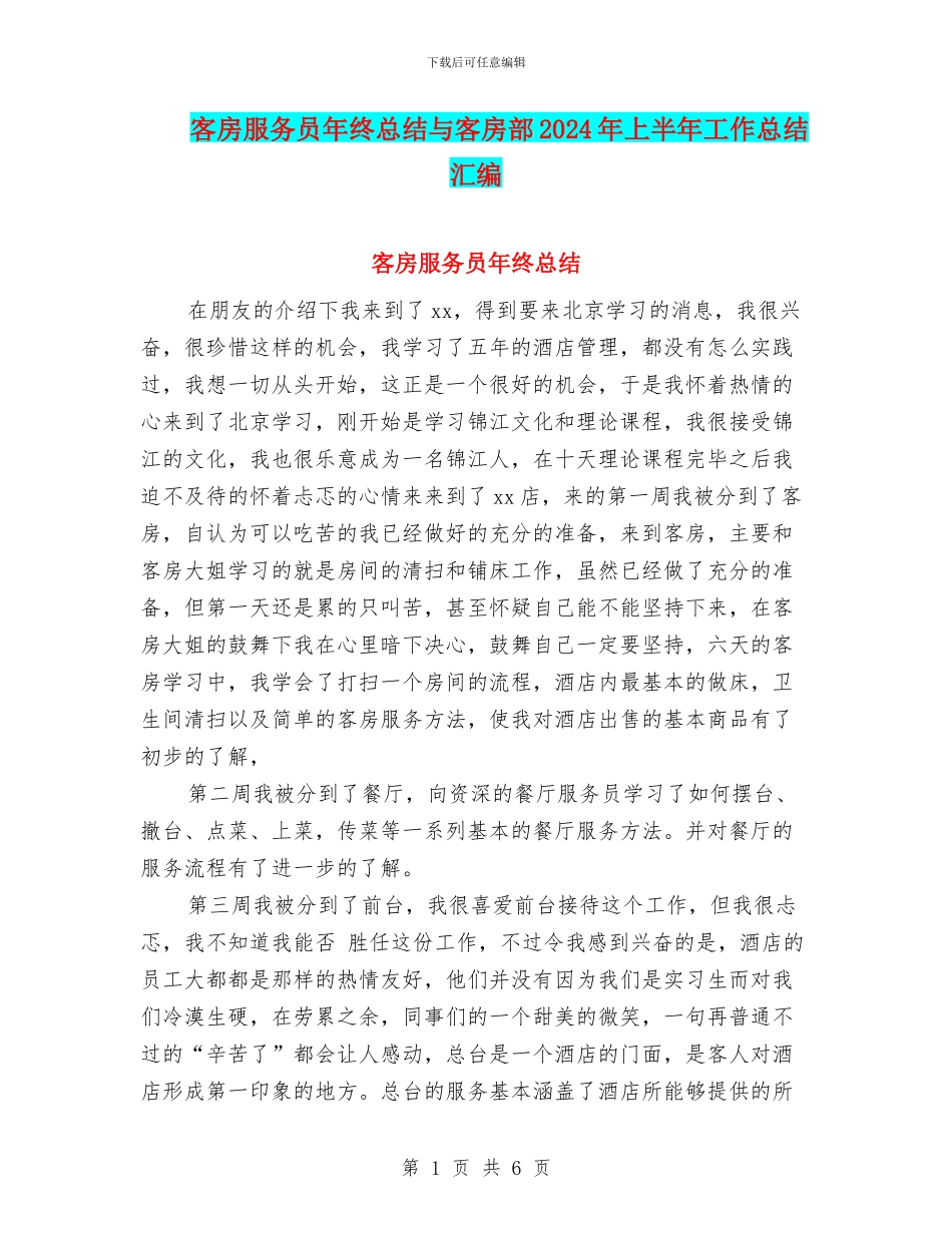客房服务员年终总结与客房部2024年上半年工作总结汇编_第1页