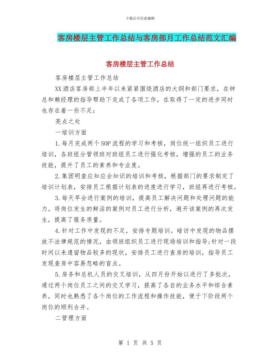 客房楼层主管工作总结与客房部月工作总结范文汇编_第1页
