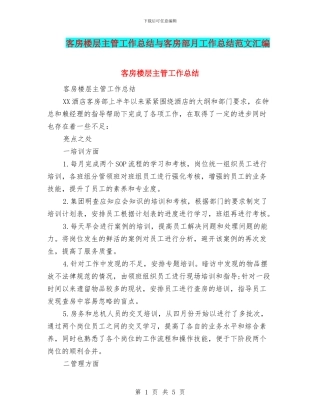 客房楼层主管工作总结与客房部月工作总结范文汇编