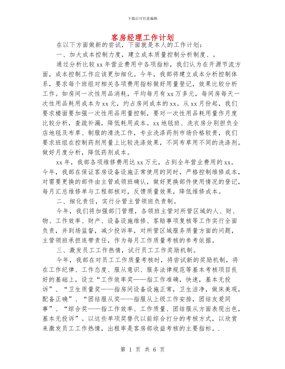 客房经理工作计划_第1页