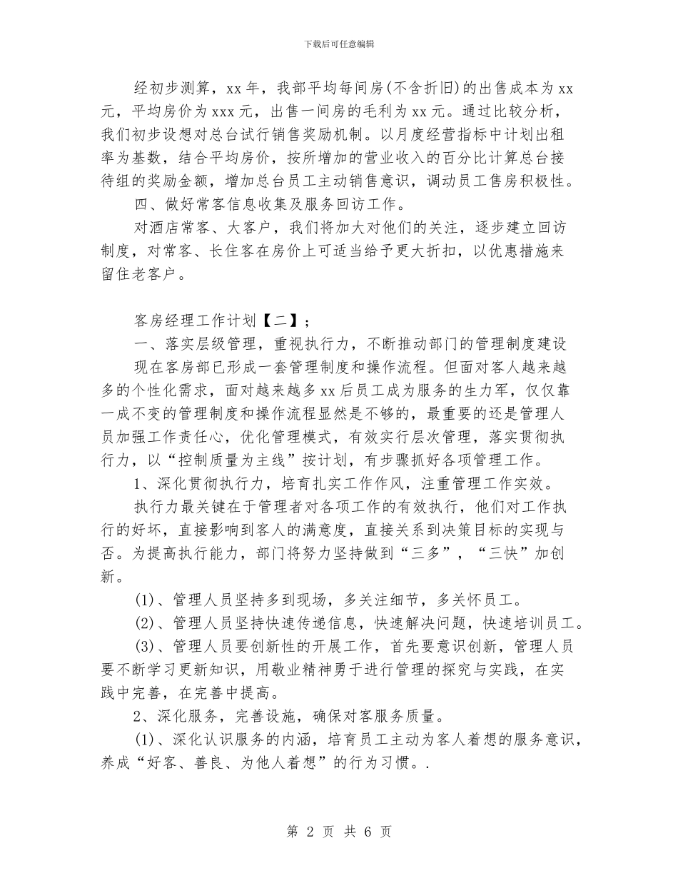 客房经理工作计划_第2页