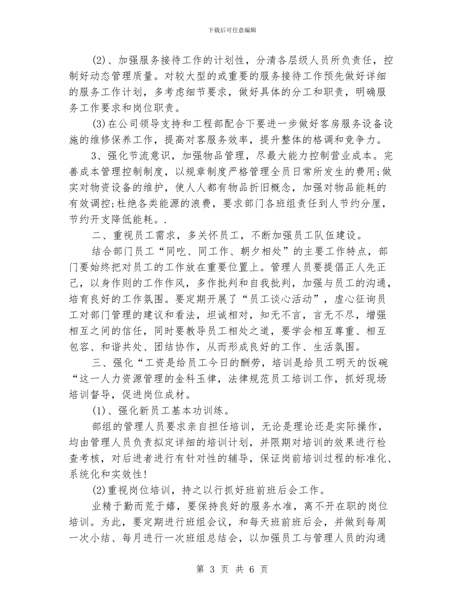 客房经理工作计划_第3页