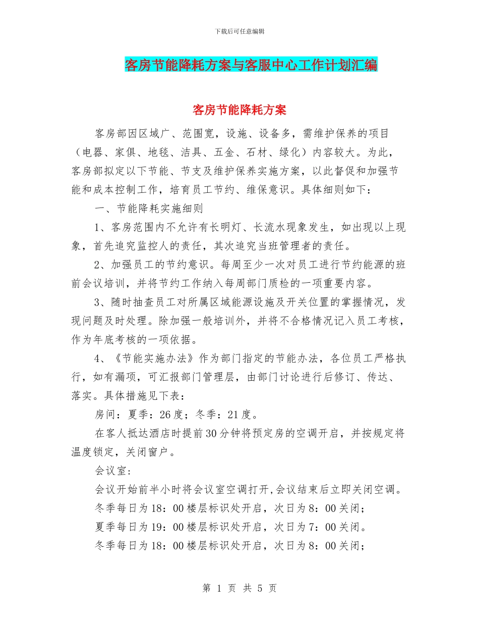 客房节能降耗方案与客服中心工作计划汇编_第1页