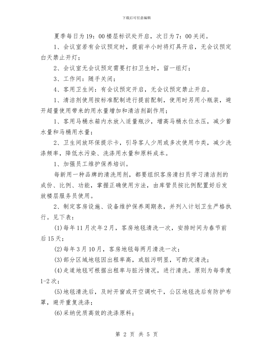 客房节能降耗方案与客服中心工作计划汇编_第2页