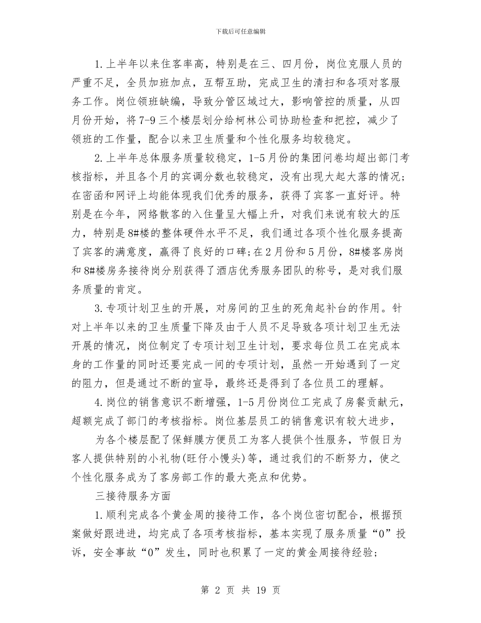 客房楼层主管工作总结与客房部上半年工作总结汇编_第2页