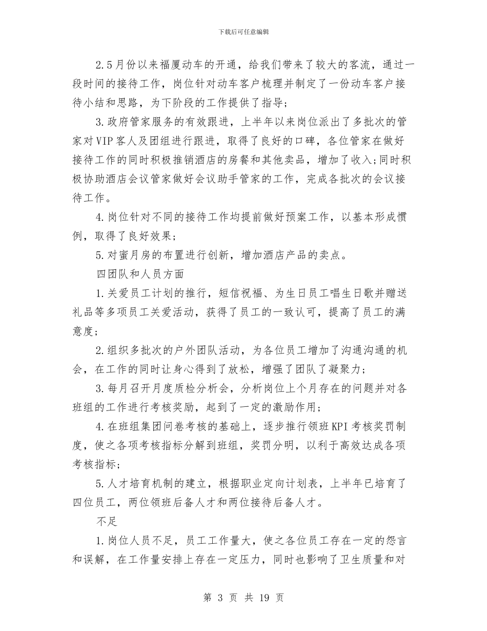 客房楼层主管工作总结与客房部上半年工作总结汇编_第3页