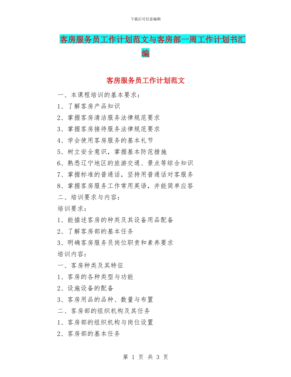 客房服务员工作计划范文与客房部一周工作计划书汇编_第1页