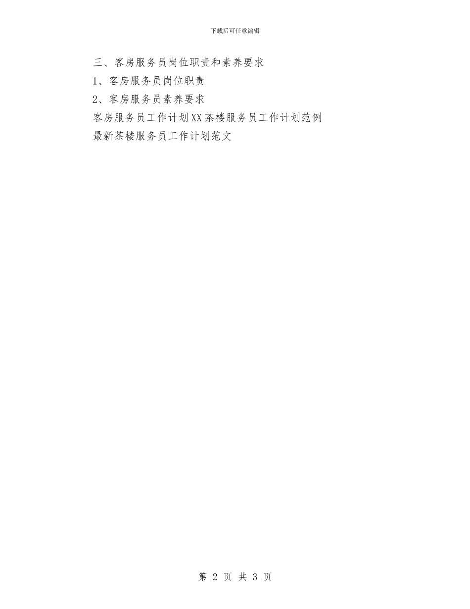 客房服务员工作计划范文与客房部一周工作计划书汇编_第2页