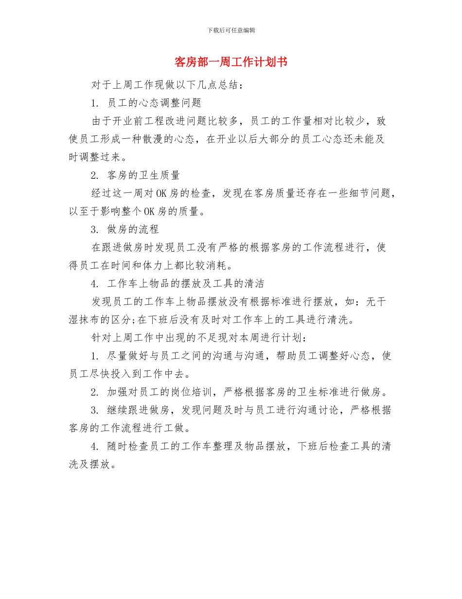 客房服务员工作计划范文与客房部一周工作计划书汇编_第3页