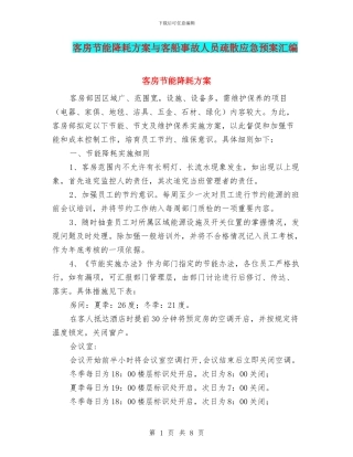 客房节能降耗方案与客船事故人员疏散应急预案汇编