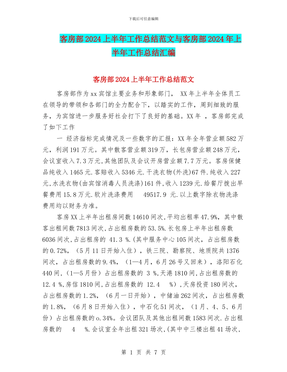 客房部2024上半年工作总结范文与客房部2024年上半年工作总结汇编_第1页