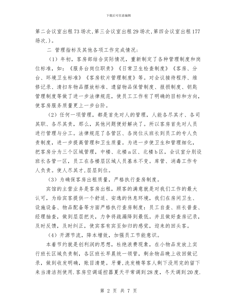 客房部2024上半年工作总结范文与客房部2024年上半年工作总结汇编_第2页