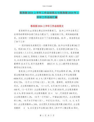 客房部2024上半年工作总结范文与客房部2024年上半年工作总结汇编