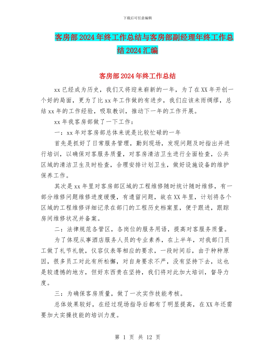 客房部2024年终工作总结与客房部副经理年终工作总结2024汇编_第1页