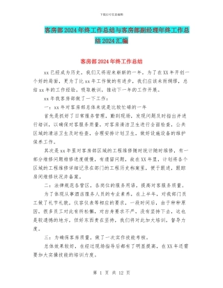 客房部2024年终工作总结与客房部副经理年终工作总结2024汇编