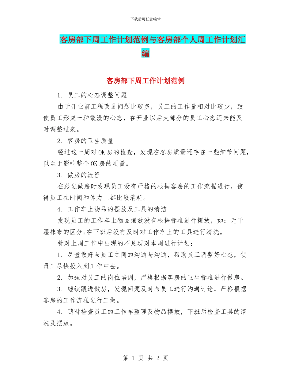 客房部下周工作计划范例与客房部个人周工作计划汇编_第1页