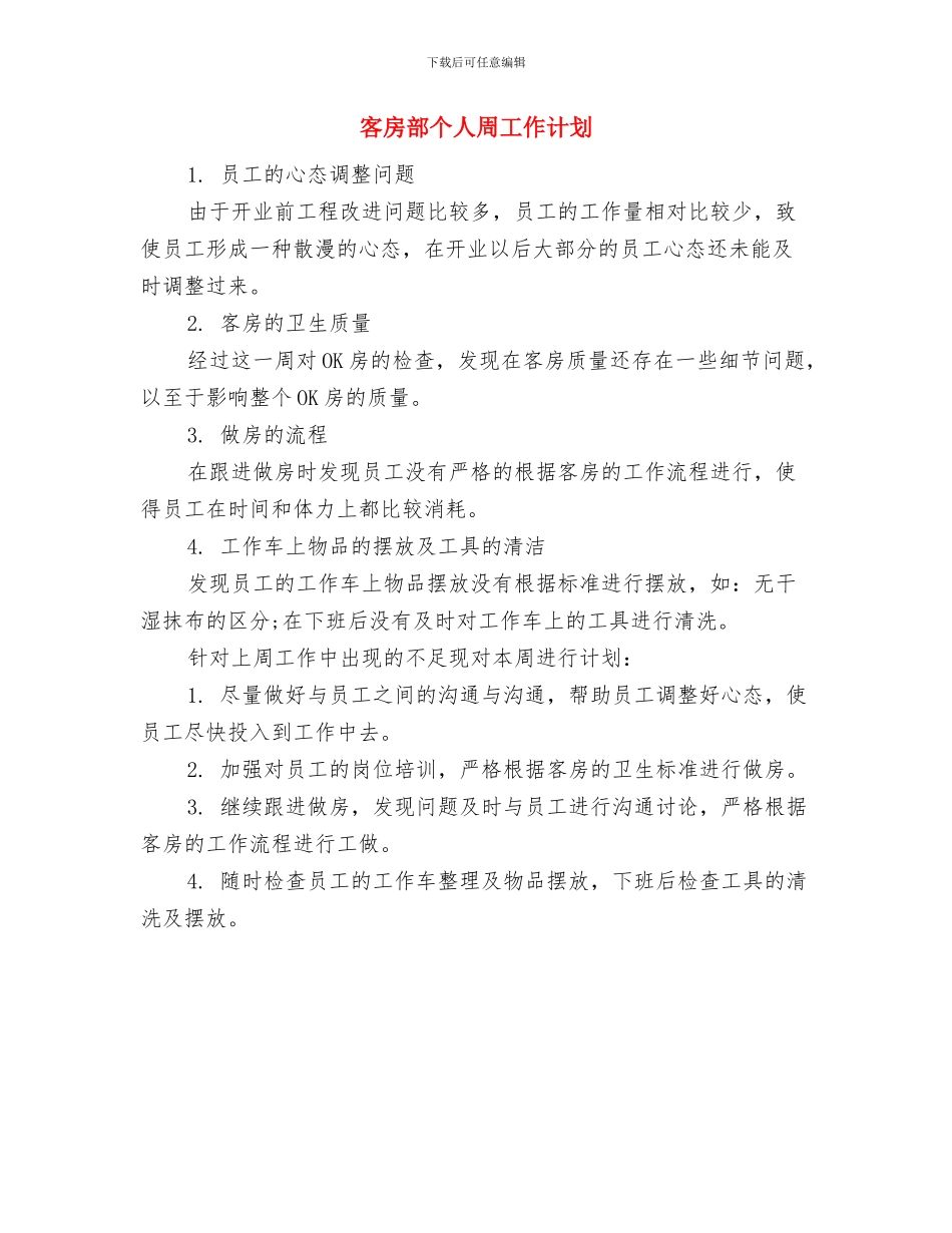 客房部下周工作计划范例与客房部个人周工作计划汇编_第2页