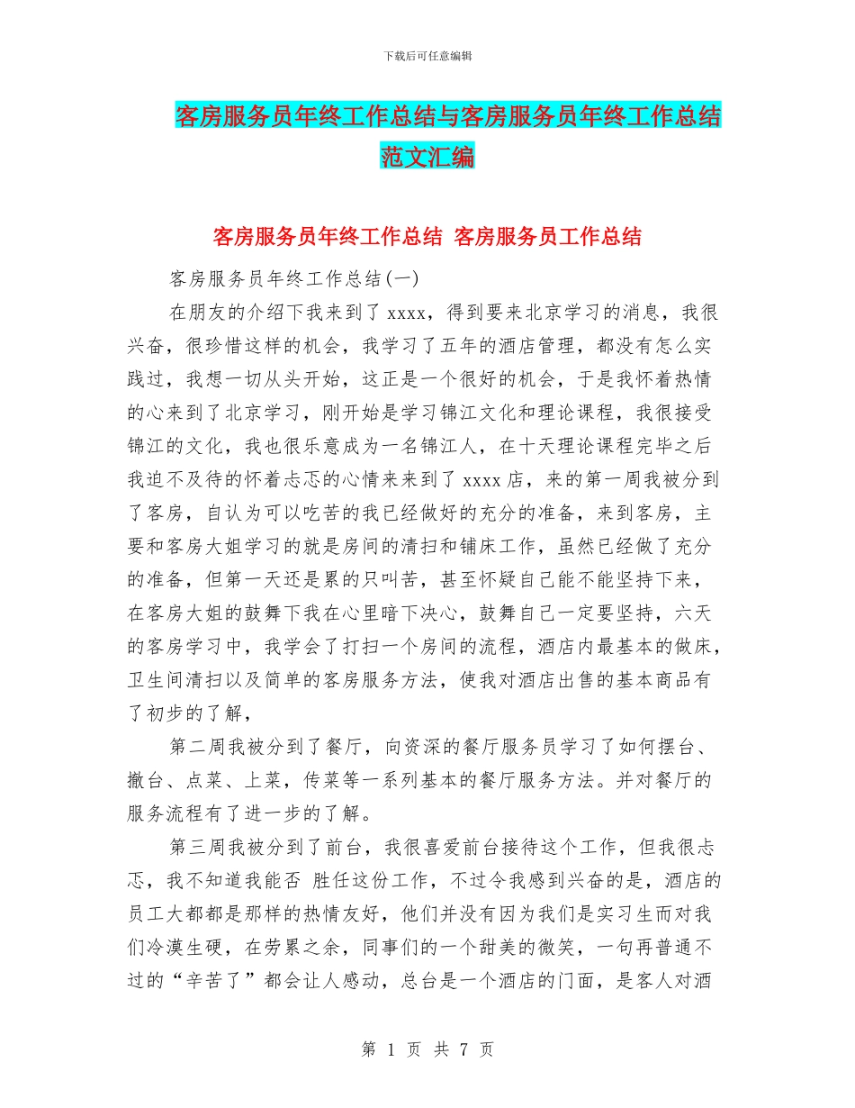 客房服务员年终工作总结与客房服务员年终工作总结范文汇编_第1页