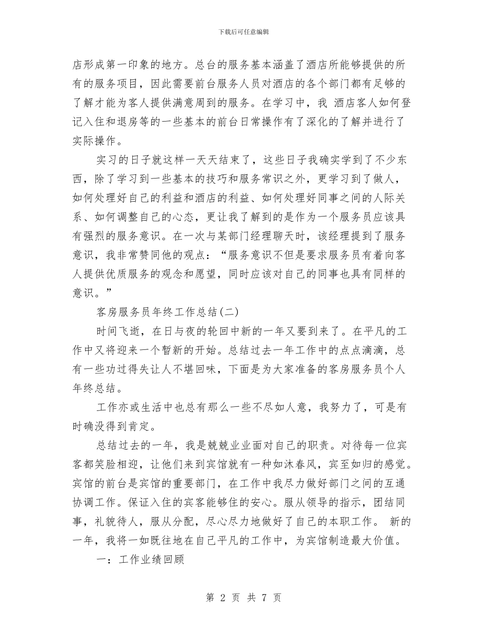 客房服务员年终工作总结与客房服务员年终工作总结范文汇编_第2页
