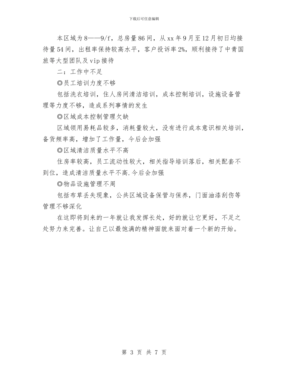 客房服务员年终工作总结与客房服务员年终工作总结范文汇编_第3页