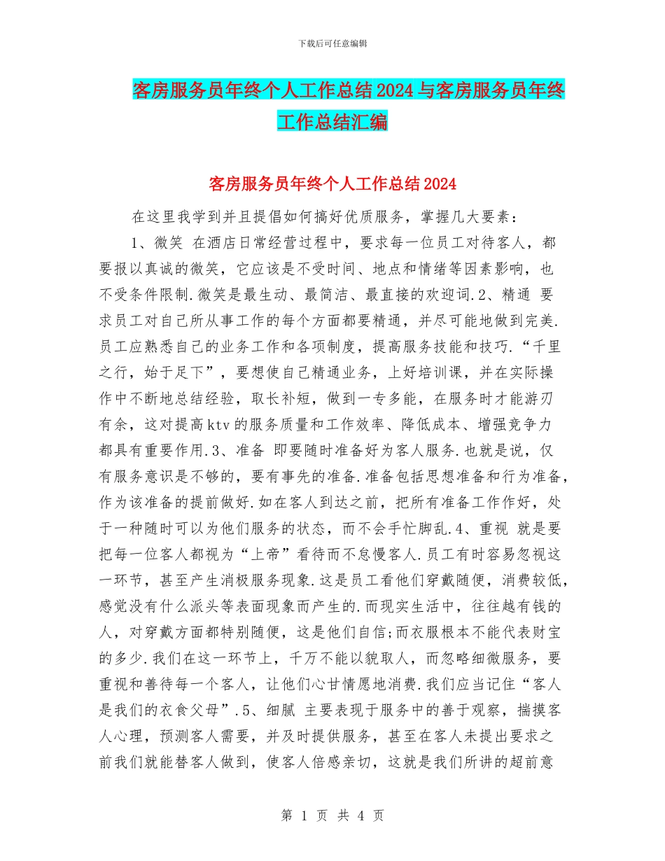 客房服务员年终个人工作总结2024与客房服务员年终工作总结汇编_第1页